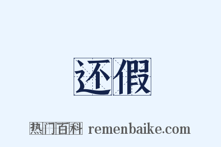 还假是什么意思的图片
